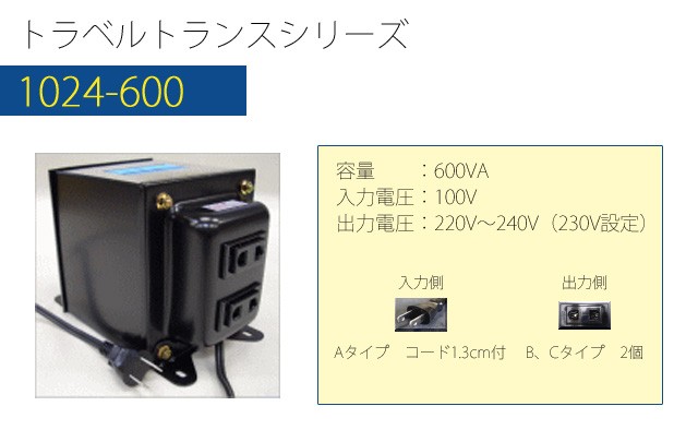 変圧器 海外旅行 アップトランス 600W 日本製 AC100V⇒昇圧⇒220-240V