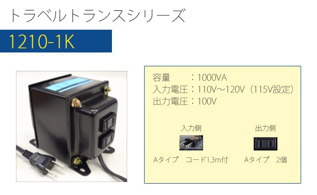 変圧器 海外旅行 ダウントランス 1000W 日本製 AC110-120V⇒降圧⇒100V