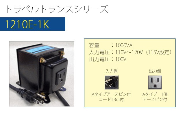 第一ネット 変圧器 海外旅行 ダウントランス 1000W 日本製 AC110-120V