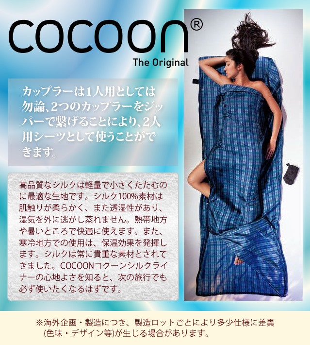 COCOON トラベルシーツ カップラー ST50-C チェックドシルク(100％シルク) 1人用 シングル 収納ケース付 12550019802  コクーン (ei0a080)