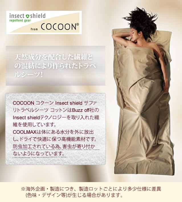 COCOON サファリトラベルシーツ Insect shield ICT92 コットン サンド 1人用 シングル 収納ケース付 12550026  コクーン (ei0a081)