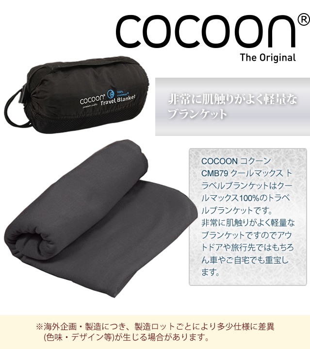 COCOON クールマックス トラベルブランケット 収納ケース付 12550031 コクーン (ei0a082)