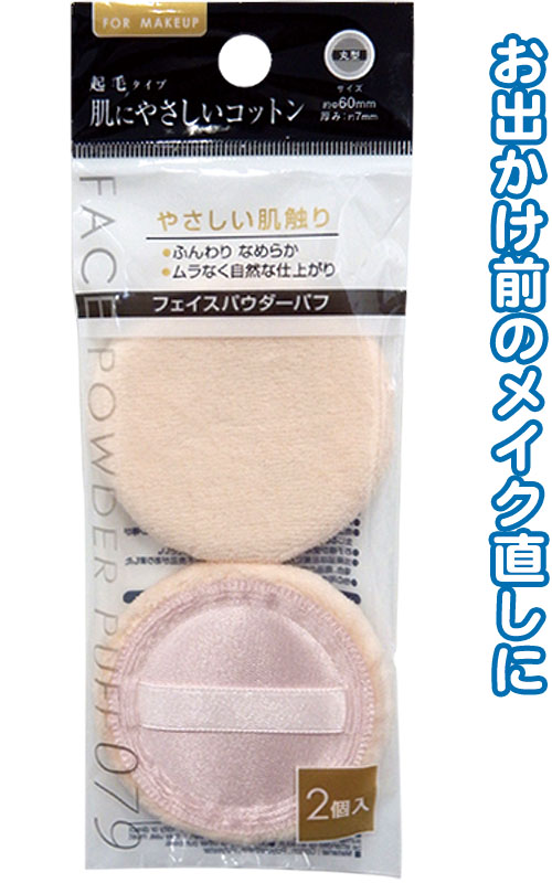 まとめ買い=注文単位12個】コットンフェイスパウダー用起毛パフ