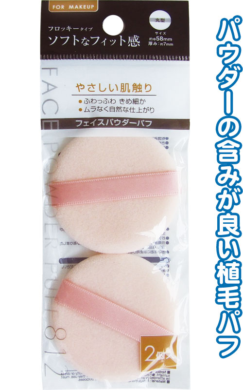 まとめ買い=注文単位12個】フロッキーフェイスパウダーパフ(丸型