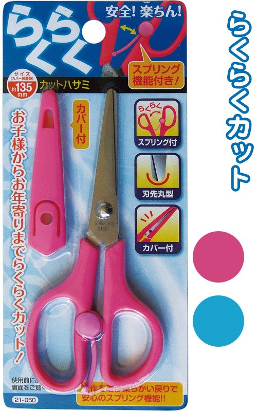 まとめ買い=注文単位12個】135mm らくらくカットハサミ(カバー付