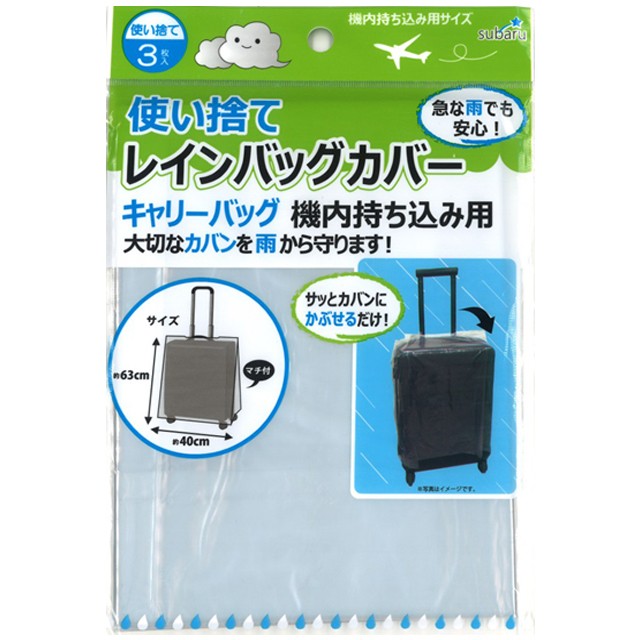 まとめ買い=12個単位】使い捨てレインバッグカバー3P(キャリーバッグ