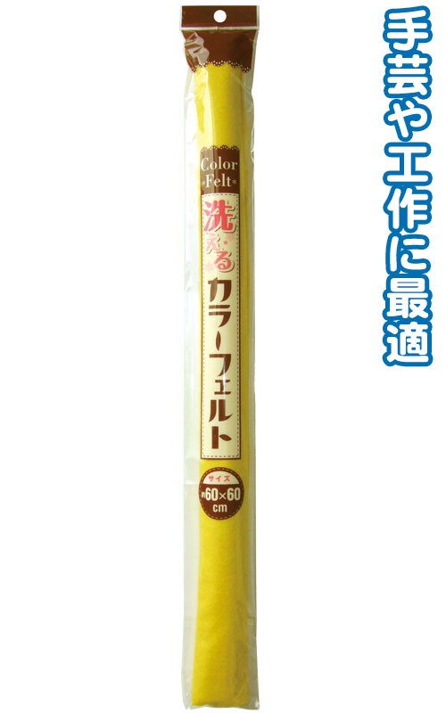 ベージュ フェルトアイテム まとめ買い=注文単位6個】洗えるカラーフェルト(60cm×60cm・黄) 23-202