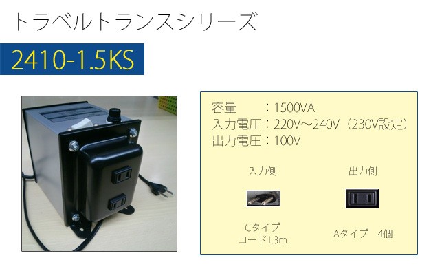 変圧器 海外旅行 ダウントランス 1500W 日本製 AC220-240V⇒降圧⇒100V