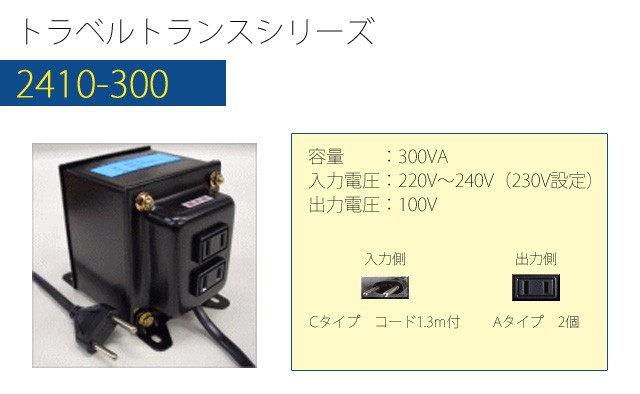 変圧器 海外旅行 ダウントランス 300W 日本製 AC220-240V⇒降圧⇒100V