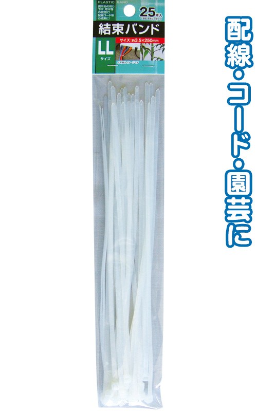 まとめ買い=注文単位12個】結束バンドLL(3.5×250mm・25本入)白 29-380