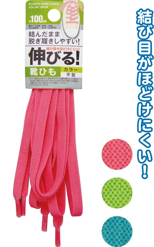 まとめ買い=注文単位12個】脱ぎ履き簡単!伸びる平型靴ひもカラー