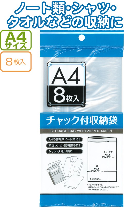 まとめ買い=注文単位12個】チャック付収納袋A4サイズ(8枚入) 30-722