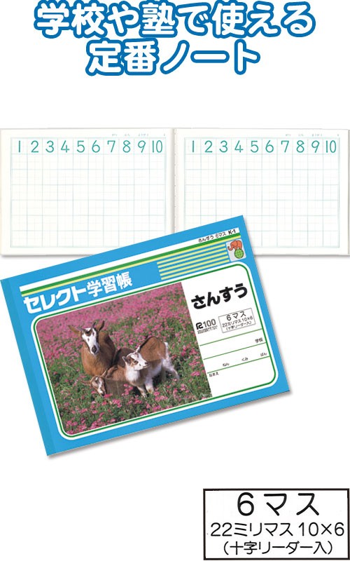 まとめ買い=注文単位10個】学習帳 K-1 さんすう 6マス 小学生 ノート