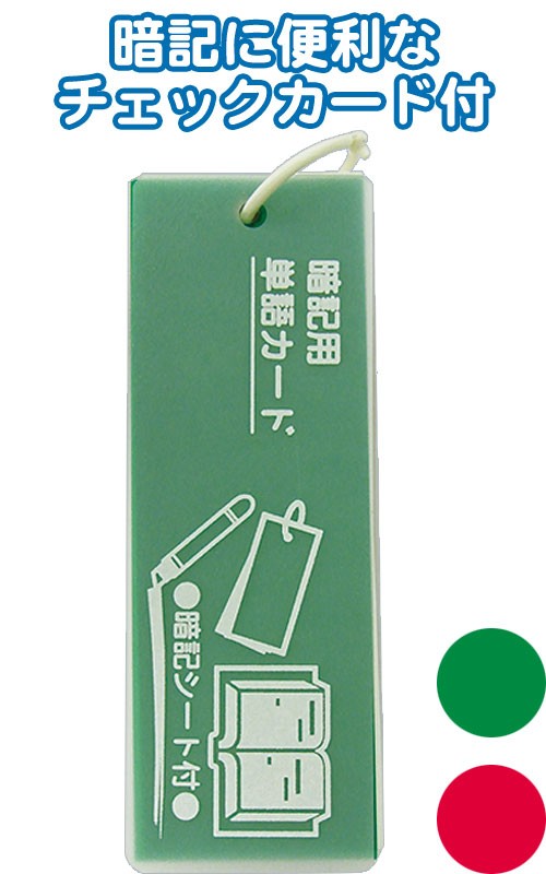 まとめ買い=注文単位10個】暗記シート付プラ表紙単語カード(大長)133