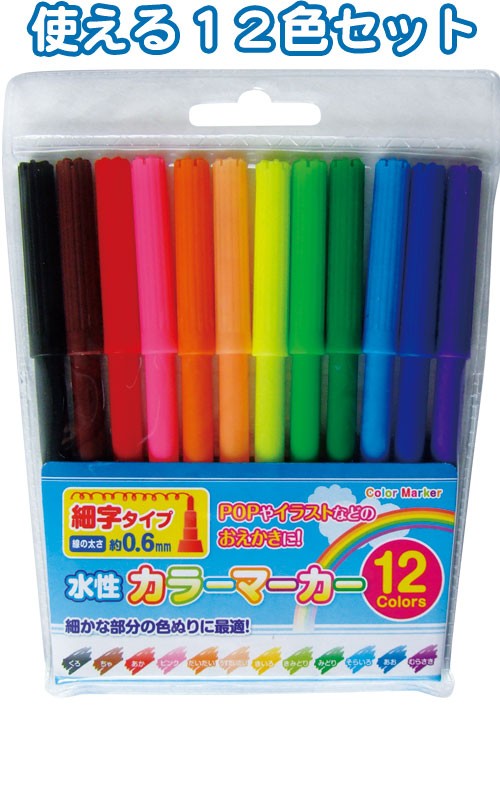 まとめ買い=注文単位12個】12色 水性 カラーマーカー 水性ペン (細字