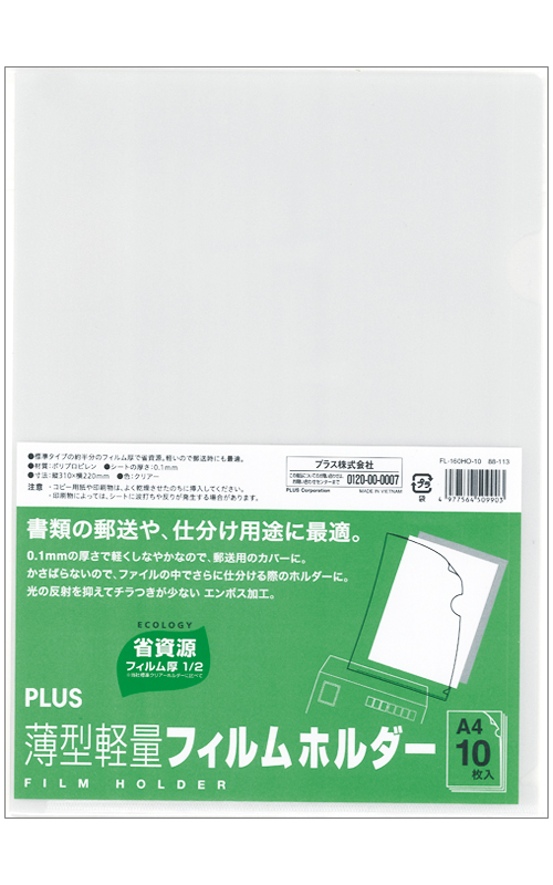 まとめ買い=注文単位10個】PLUS 薄型軽量A4フィルムホルダー10枚入