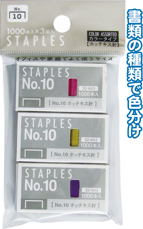 まとめ買い=注文単位12個】カラータイプホッチキス針No.10(3箱入