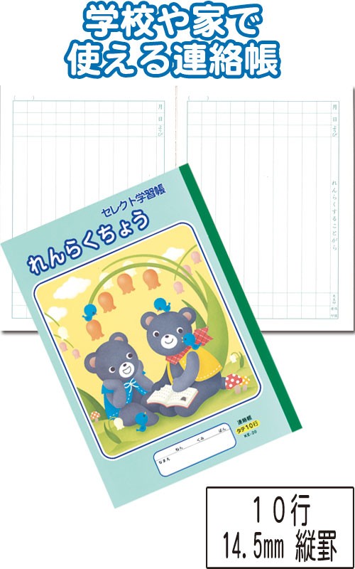 まとめ買い=注文単位10個】学習帳 KE-20 れんらくちょう 10行 14.5mm縦