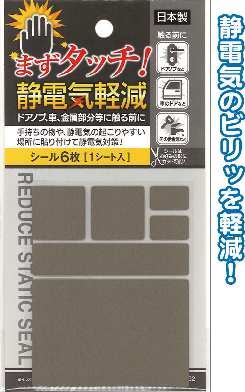 まとめ買い=注文単位12個】まずタッチ!静電気軽減シール6枚(1シート入 