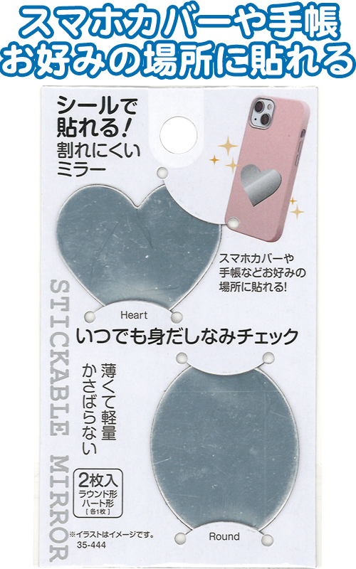 まとめ買い=注文単位12個】シールで貼れる!割れ難いミラー 2枚入