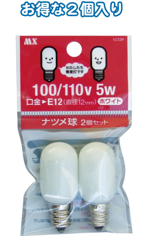 【まとめ買い=注文単位10個】ナツメ球2個入100/110V 5W 1CT2P