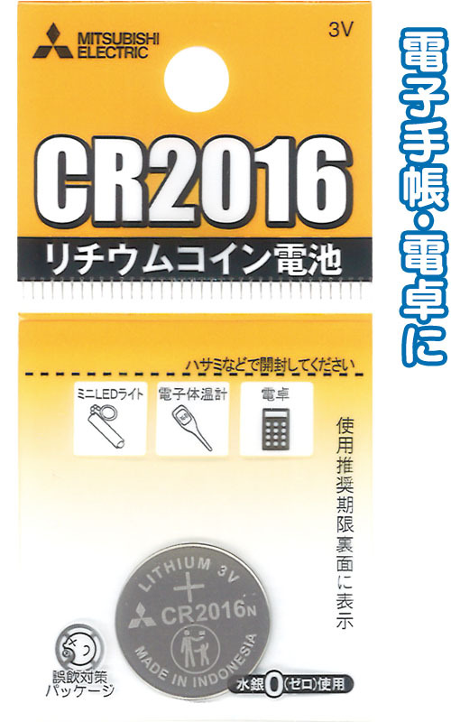 三菱 リチウムコイン電池CR2016G 49K015 36-314(se2c174) 乾電池