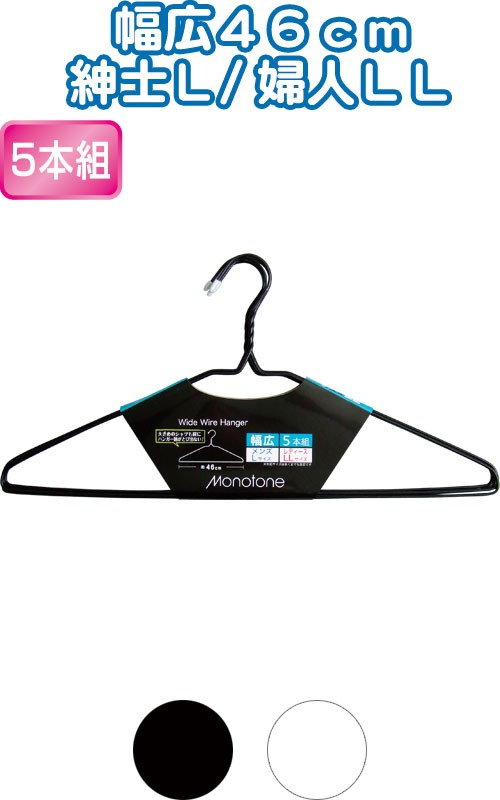 まとめ買い=注文単位12個】MONOTONE幅広ワイヤーハンガー46cm5本
