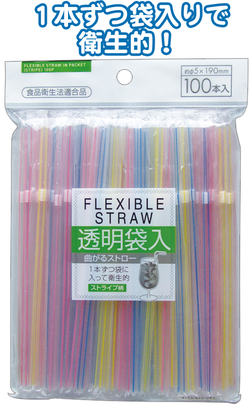まとめ買い=注文単位10個】袋入曲がるストロー100本入5×190mm