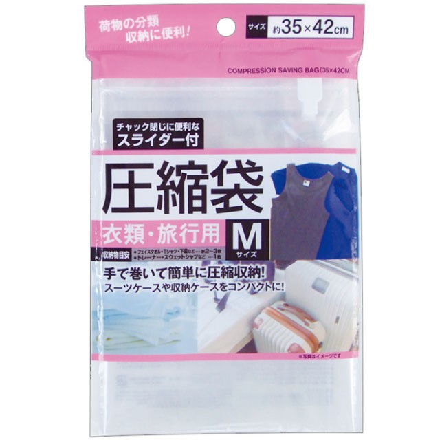 スライダー付圧縮袋(衣類・旅行用)Mサイズ 35×42cm 44-239 4点迄