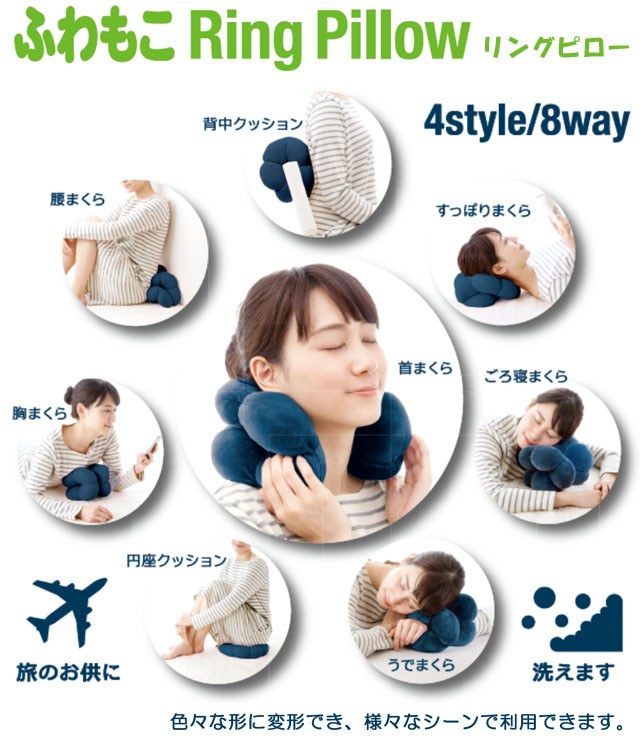 ふわもこリングピロー 4style/8way トラベルピロー 首 背中 円座 腕枕