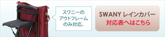 スワニーレインカバー対応表へはこちら