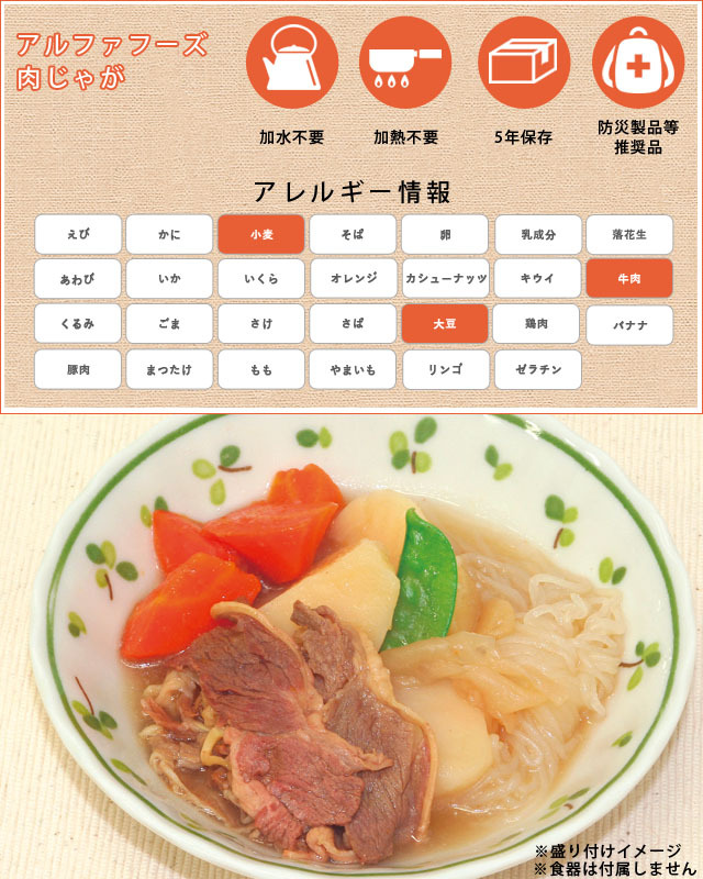 【アルファフーズ 】【非常食】美味しい防災食 肉じゃが ×18食 美味しい防災食 肉じゃが 非常食 | イオンスタイルオンライン