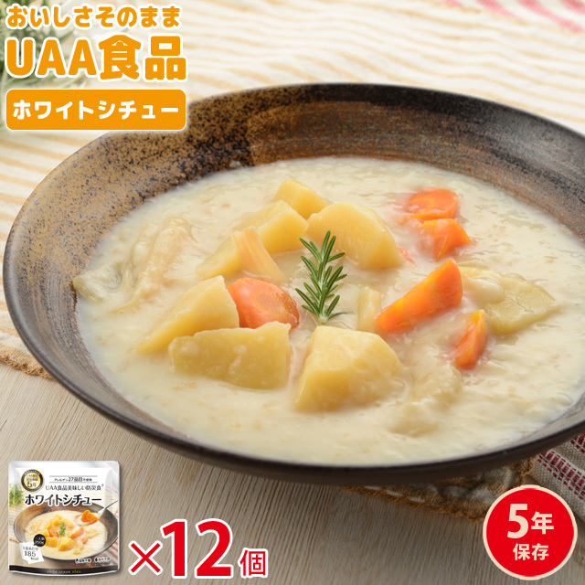 UAA食品 美味しい防災食 ホワイトシチュー 34食 - 避難生活用品