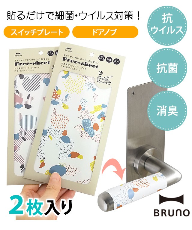 日本製 ブルーノ 抗菌シール シート型 抗ウイルス 消臭 ウイルス対策