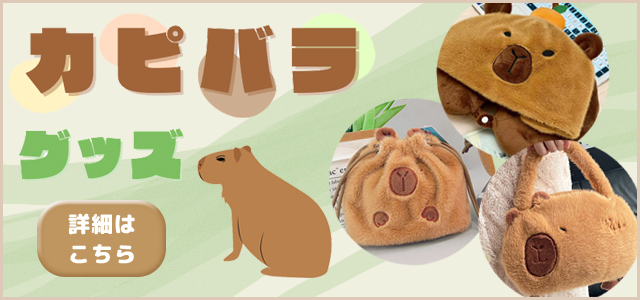 カピバラリンク