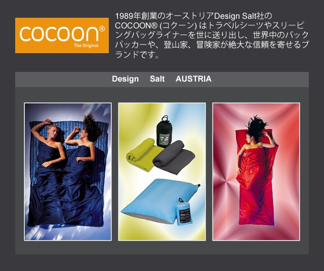 COCOON サファリトラベルシーツ Insect shield ICT92 コットン サンド