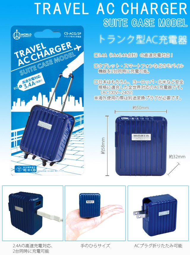 全世界対応 トランク型AC充電器 国内 海外対応 海外旅行 コンセント