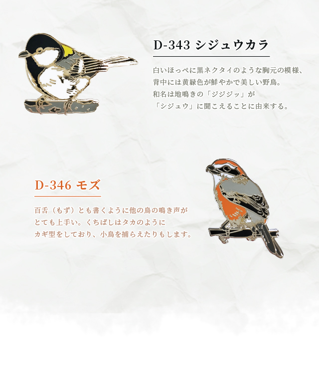 ピンバッジ 野鳥 ピンズ シマエナガ ツバメ スズメ 日本 カワセミ