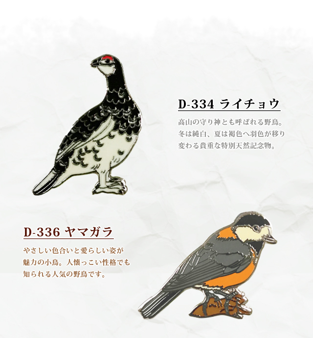 ピンバッジ 野鳥 ピンズ 3 日本 ピンバッチ ライチョウ ヤマガラ