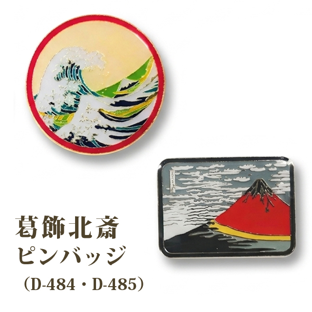 ピンバッジ 北斎 ピンズ 波裏 波 赤富士 富士山 日本 和風 葛飾北斎