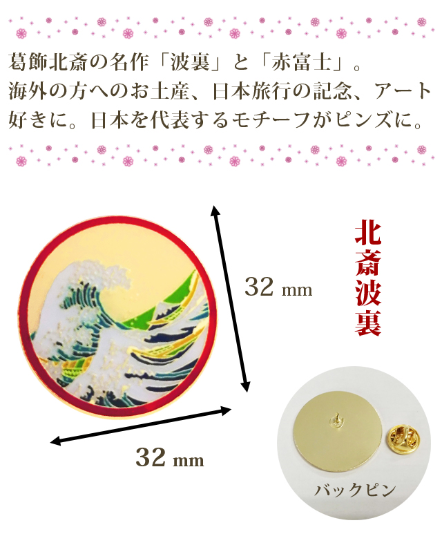 日本会議 篤志会員バッジ ピンズ 桐箱付き 直径約1.4cm ピンバッジ 北斎 ピンズ 波裏 波 赤富士 富士山 日本 和風 葛飾北斎