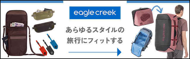 イーグルクリーク商品一覧