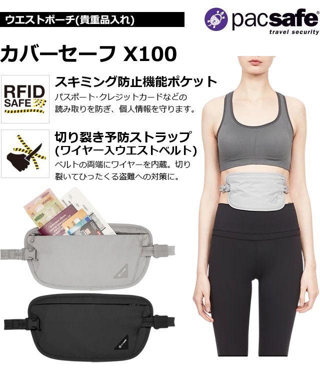 PacSafe（パックセーフ） ウエストポーチ カバーセーフX100 海外旅行