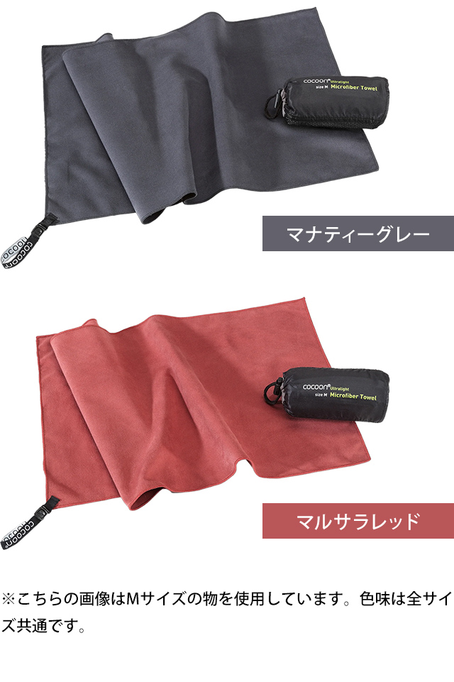 cocoon（コクーン） マイクロファイバータオル ウルトラライト Lサイズ