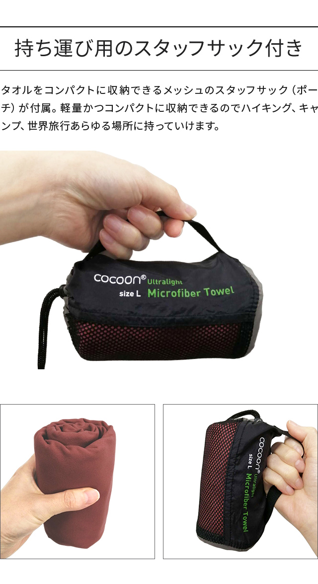 cocoon（コクーン） マイクロファイバータオル ウルトラライト Lサイズ