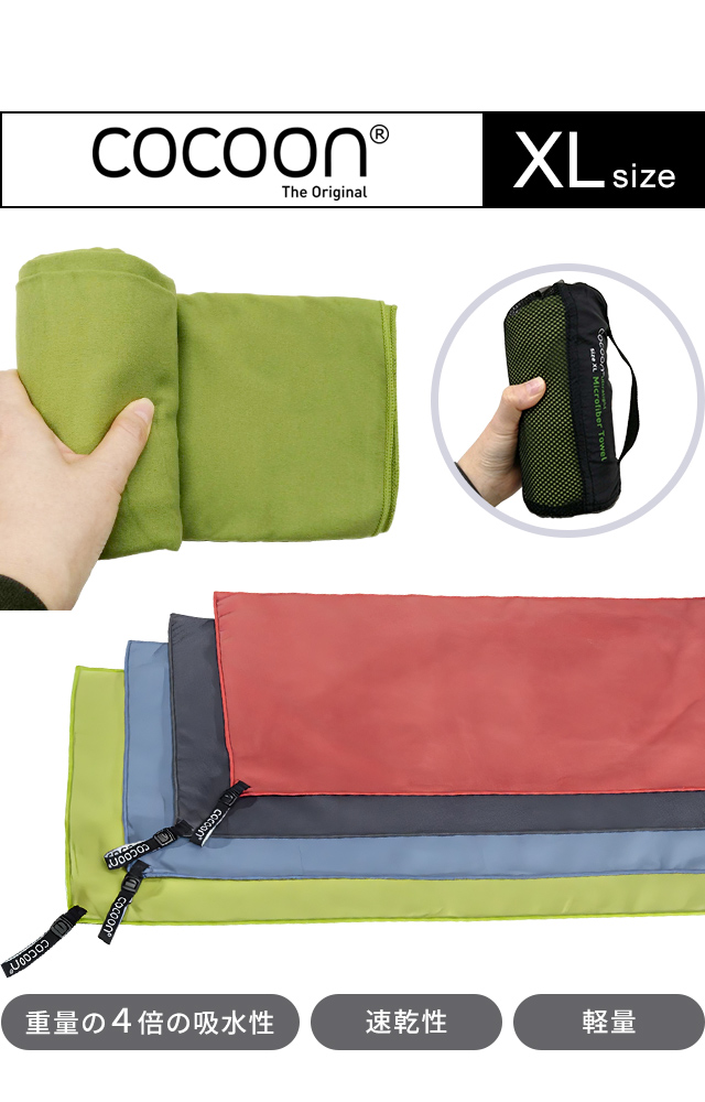 cocoon（コクーン） マイクロファイバータオル ウルトラライト XL