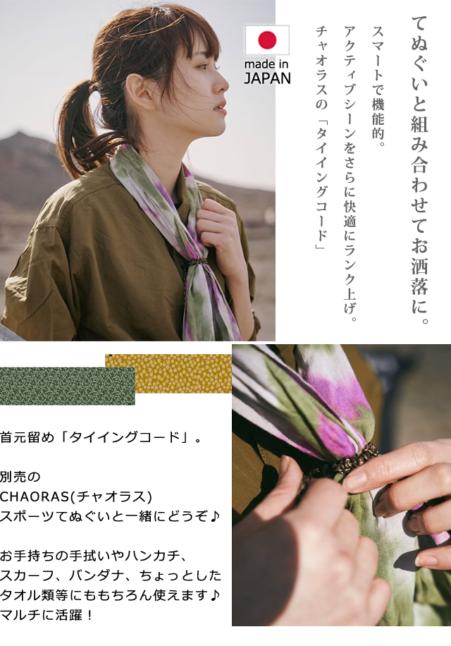 日本製 CHAORAS チャオラス タイイングコード パラコード 調整