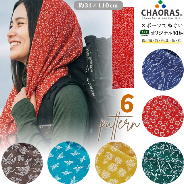 日本製 CHAORAS チャオラス スポーツ 手ぬぐい 鶴 梅 竹 松葉 菊 松 柄