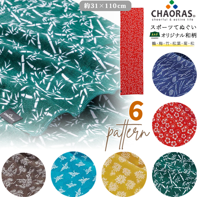 日本製 CHAORAS チャオラス スポーツ 手ぬぐい 鶴 梅 竹 松葉 菊 松 柄