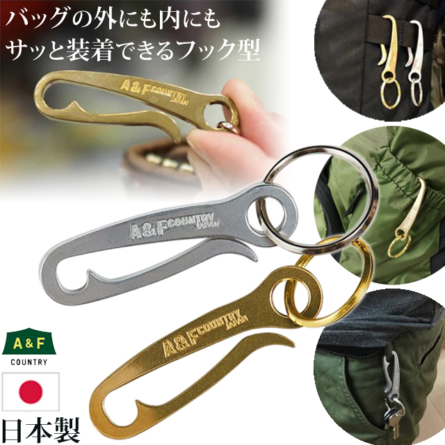日本製 キーホルダー A＆F(エイアンドエフ) ワンタッチ 着脱簡単 鍵